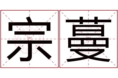 宗蔓名字寓意