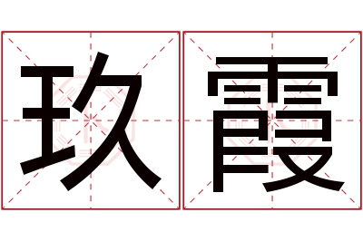 玖霞名字寓意