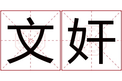 文奸名字寓意