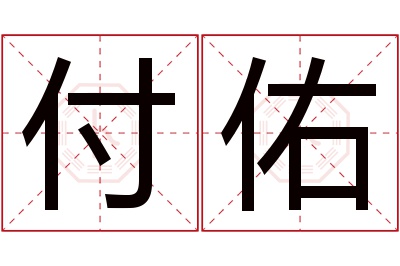 付佑名字寓意