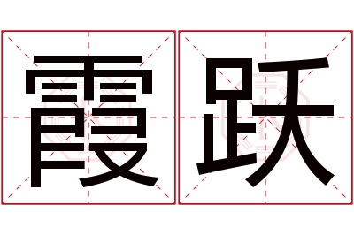 霞跃名字寓意 霞跃名字寓意