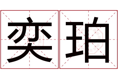 奕珀名字寓意 奕珀名字寓意