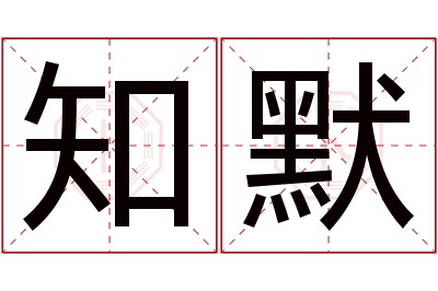 知默名字寓意