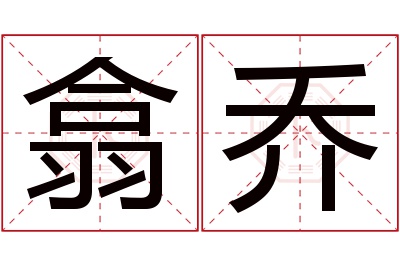 翕乔名字寓意