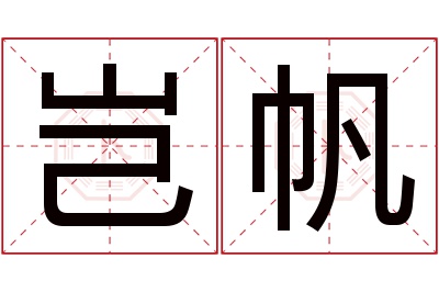 岂帆名字寓意