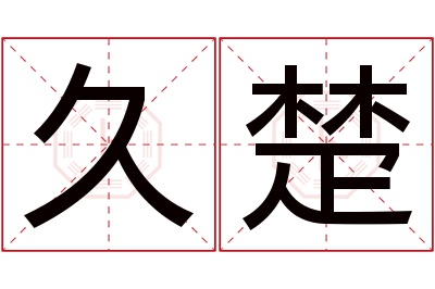 久楚名字寓意