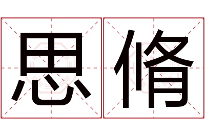 思脩名字寓意 思脩名字寓意
