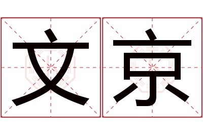 文京名字寓意