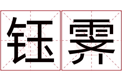 钰霁名字寓意