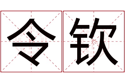 令钦名字寓意