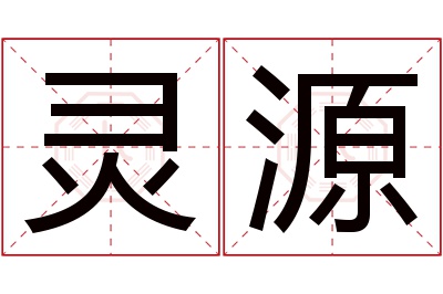 灵源名字寓意