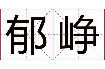 郁峥名字寓意