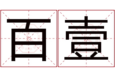 百壹名字寓意 百壹名字寓意