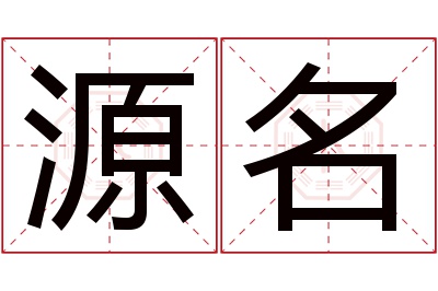 源名名字寓意