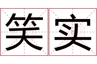 笑实名字寓意