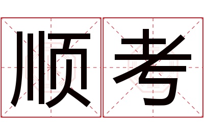 顺考名字寓意