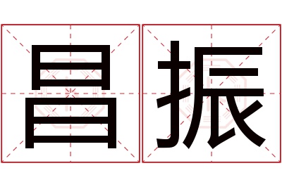 昌振名字寓意