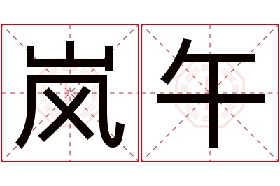 岚午名字寓意 岚午名字寓意
