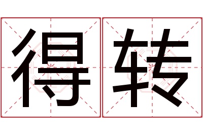 得转名字寓意 得转名字寓意