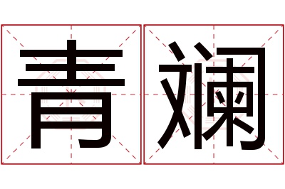 青斓名字寓意