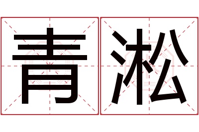 青淞名字寓意