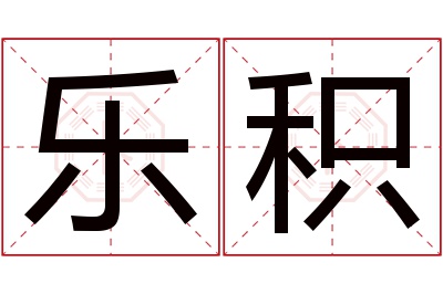 乐积名字寓意