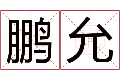 鹏允名字寓意