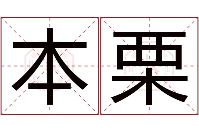 本栗名字寓意