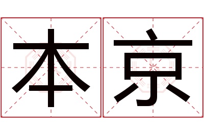 本京名字寓意