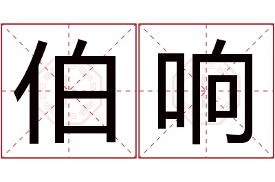 伯响名字寓意