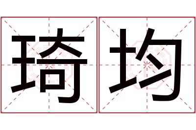 琦均名字寓意