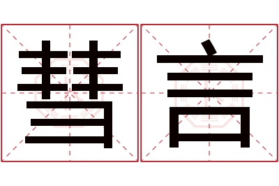 彗言名字寓意