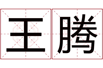 王腾名字寓意 王腾名字寓意