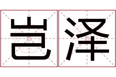 岂泽名字寓意