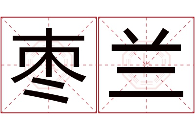 枣兰名字寓意 枣兰名字寓意