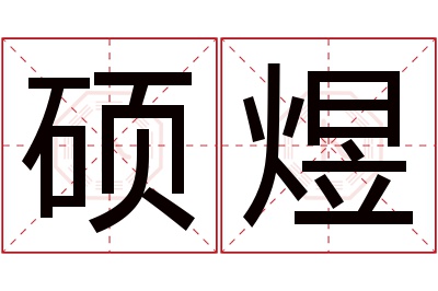 硕煜名字寓意