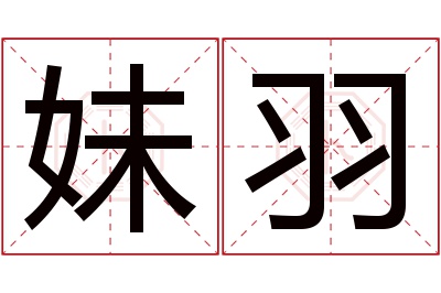 妹羽名字寓意