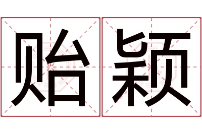 贻颖名字寓意