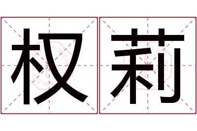 权莉名字寓意 权莉名字寓意