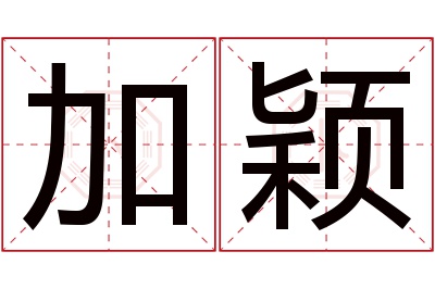 加颖名字寓意