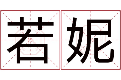 若妮名字寓意 若妮名字寓意