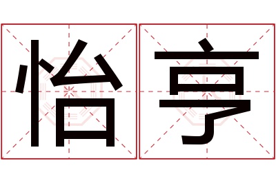 怡亨名字寓意