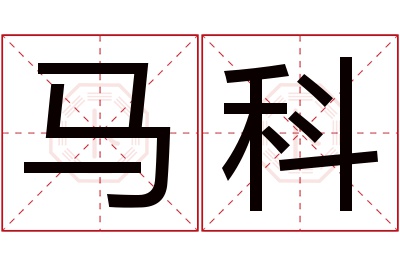 马科名字寓意