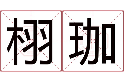 栩珈名字寓意 栩珈名字寓意