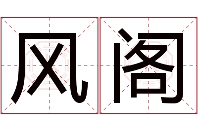 风阁名字寓意