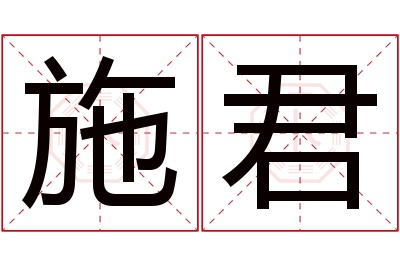 施君名字寓意