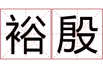 裕殷名字寓意