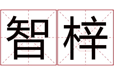 智梓名字寓意