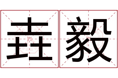 垚毅名字寓意 垚毅名字寓意