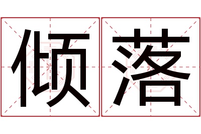 倾落名字寓意